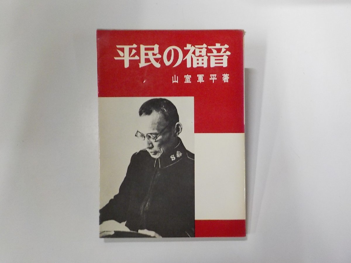 6V817◆平民の福音 山室軍平 救世軍出版☆_画像1