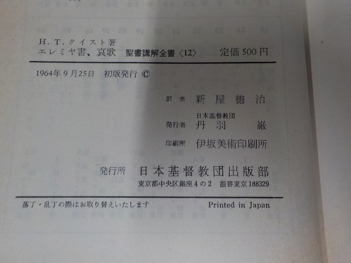 6V0808◆聖書講解全書12 エレミヤ書 哀歌 H.T.クイスト 日本基督教団出版部 シミ・汚れ・破れ有 ☆_画像3