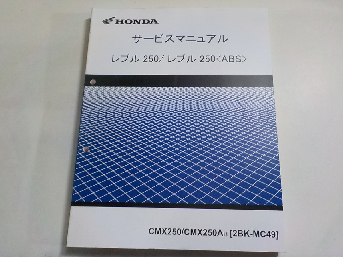 N2723◆HONDA ホンダ サービスマニュアル レブル250/レブル250 CMX250/CMX250AH (2BK-MC49)(ク）_画像1