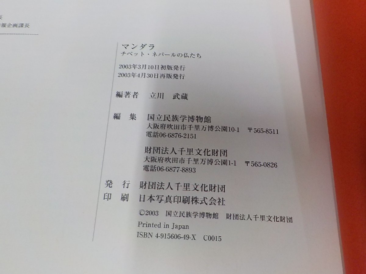 23V0575◆マンダラ チベット・ネパールの仏たち 立川武蔵 千里文化財団 ☆の画像3