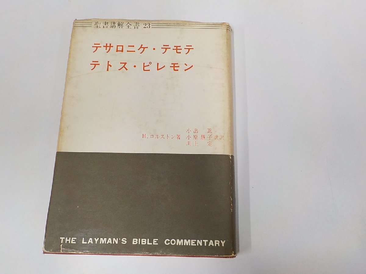 6V0811◆聖書講解全書23 テサロニケ・テモテ・テトス・ピレモン H.ロルストン 日本基督教団出版部 シミ・汚れ・破れ有☆_画像1