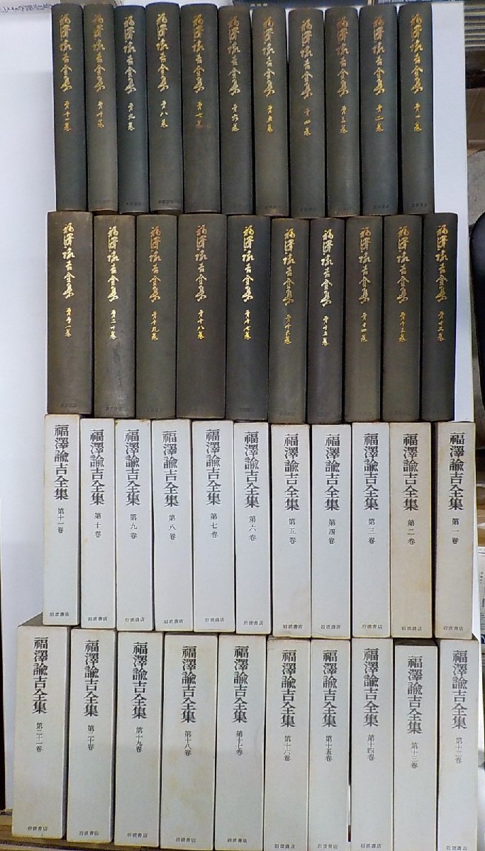 set732◆福沢諭吉全集 第一～二十一巻セット 慶應義塾 岩波書店♪♪_画像1