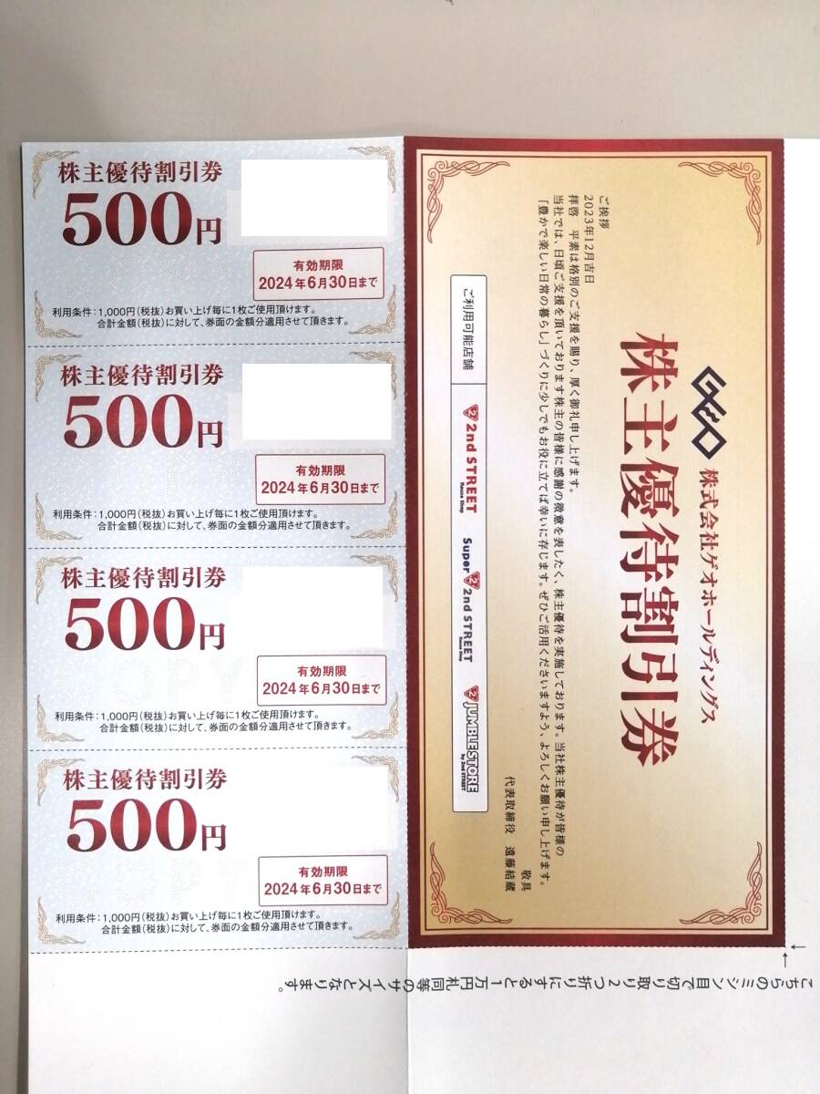 ★即決 送料無料 ゲオ GEO 株主優待券 2000円分(500円割引券4枚）セカンドストリート　期限2024年6月30日 PayPay・クレジット払可★_画像1