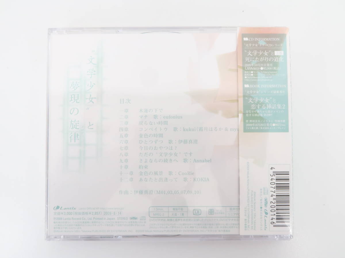 EF2541/【未開封】”文学少女”と夢現の旋律 CD DVD付きの画像2