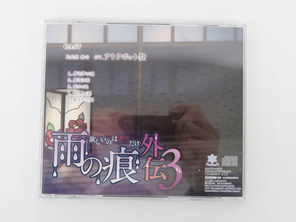 EF2703/雨の痕外伝3 欲しいのはキミだけ/テトラポット登/通常盤/CD/ステラワース特典CD「雪の上に散る紅」の画像3