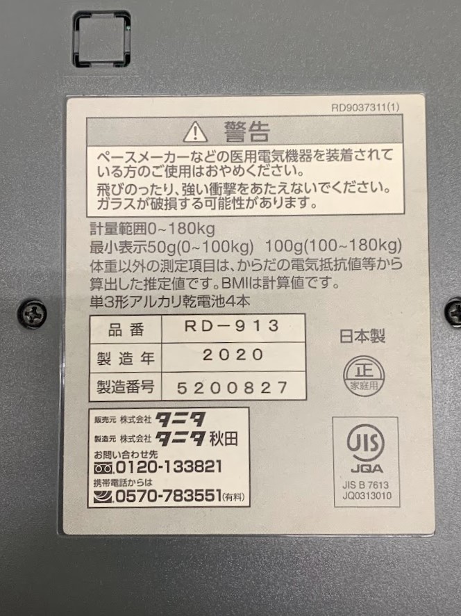 中古品 TANITA タニタ RD-913 体組成計 innerscan DUAL インナースキャンデュアル 20年製の画像8