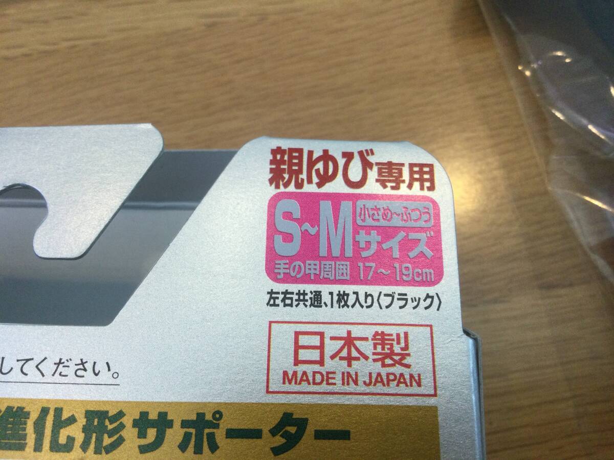 開封済未使用　バンテリンサポーター親ゆび専用・S〜Mサイズ手の甲周囲17〜19cm 黒　腱鞘炎、捻挫や親指の痛みがある方へ　_画像5