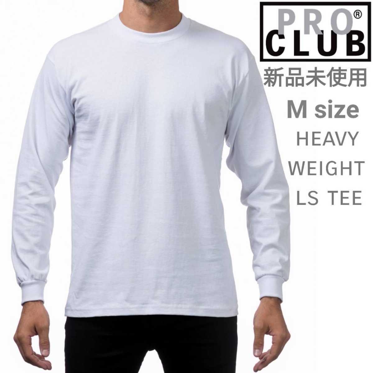 新品未使用 プロクラブ ヘビーウエイト 長袖Tシャツ PROCLUB 無地 厚手 ロンT ホワイト Mサイズ _画像1