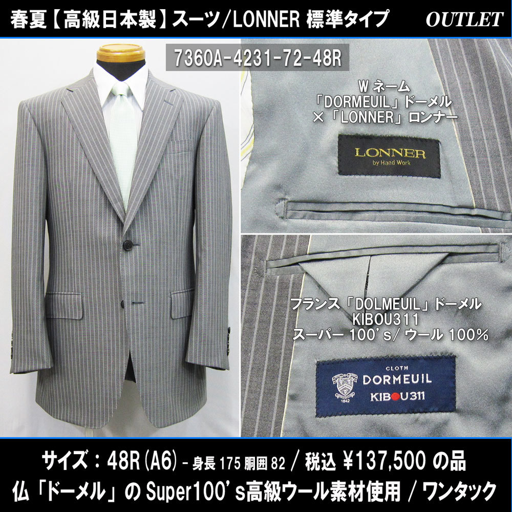 7360春夏【DORMEUIL×LONNER】スーツ48R=A6(身長175胴囲82)シルバーグレー系縞/仏ドーメルSuper100生地/1タック標準/137500円/アウトレット_画像1