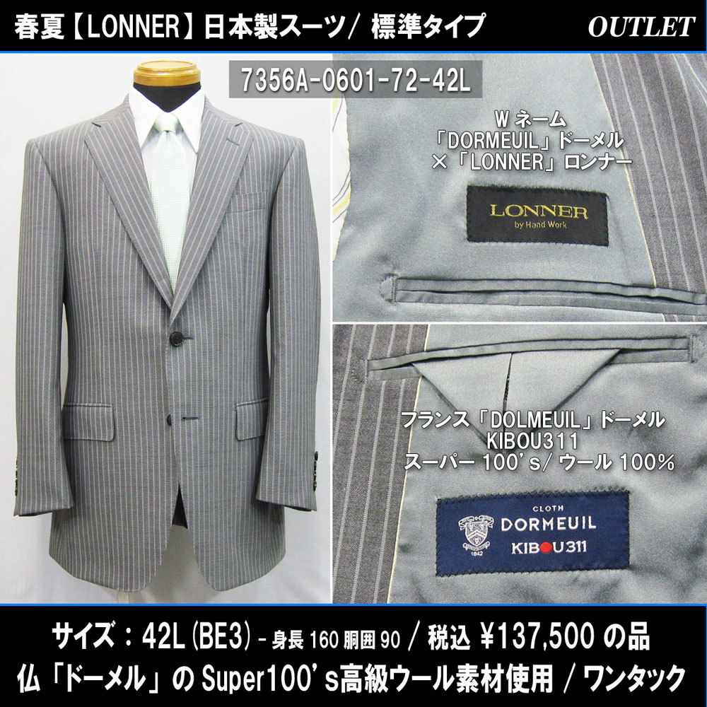 7356春夏【DORMEUIL×LONNER】日本製スーツ42L=BE3(身長160胴囲90)シルバーグレー系縞/仏ドーメルSuper100生地/標準/137500円/アウトレット_画像1