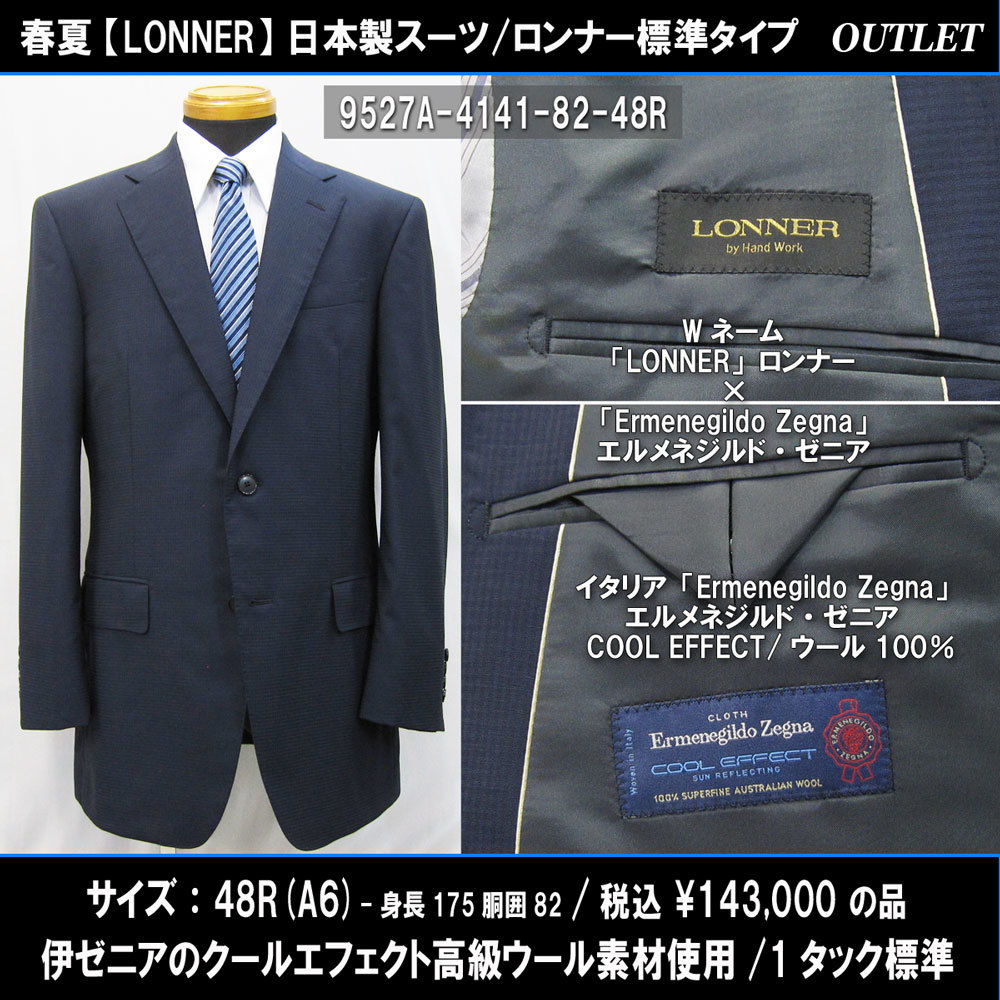 9527春夏【Zegna×LONNER】日本製スーツ48R=A6(T175W82)濃紺系マイクロチェック/ゼニアCoolEffect生地/標準/143000円/ロンナーアウトレット