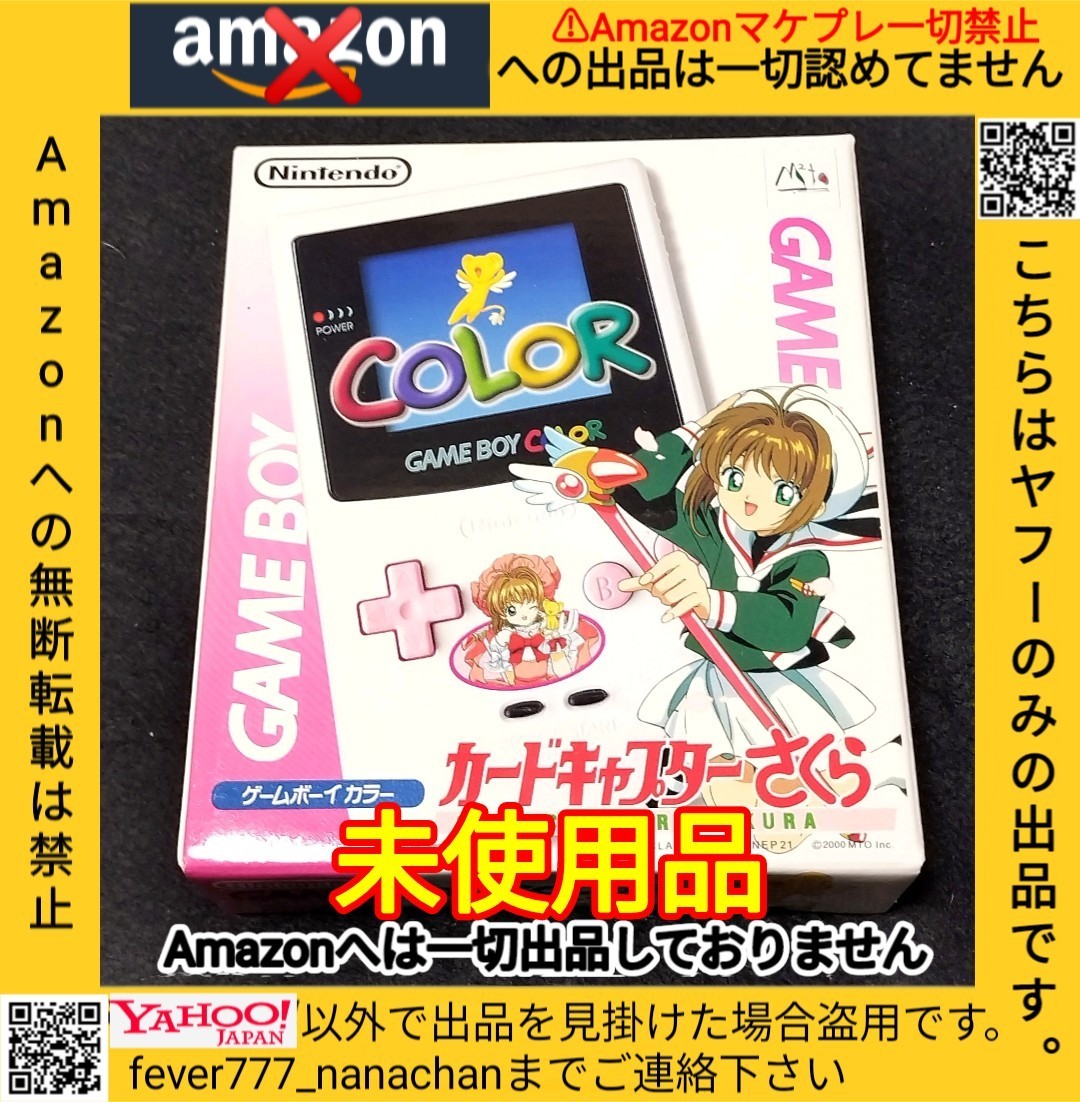 未使用品】ゲームボーイカラー カードキャプターさくら 特別 未使用品】ゲームボーイカラー カードキャプターさくら 特別