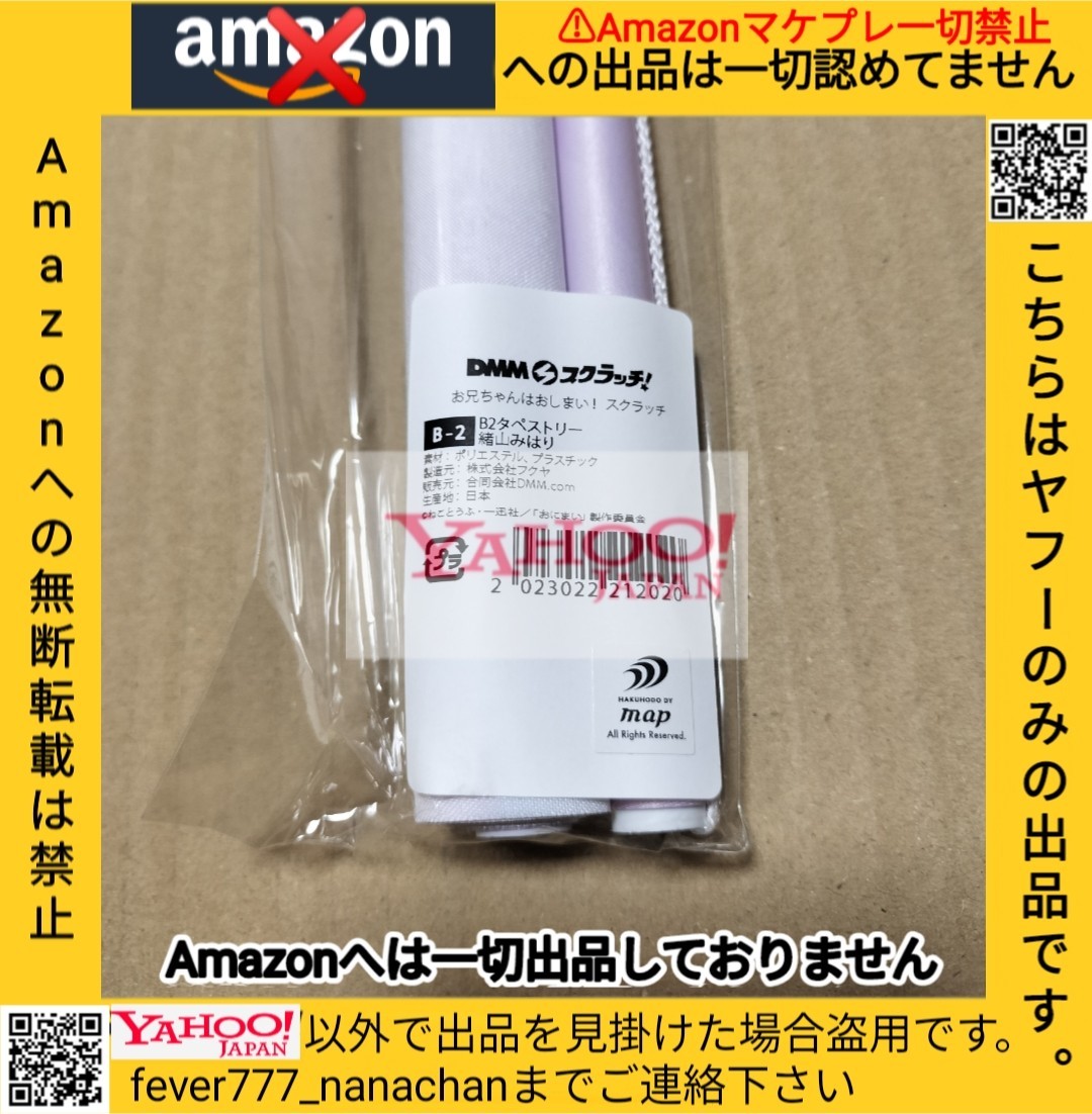 お兄ちゃんはおしまい！ おにまい 緒山みはり DMMスクラッチくじ 描き下ろし B2タペストリー Amazonへの出品禁止 ねことうふ_画像2