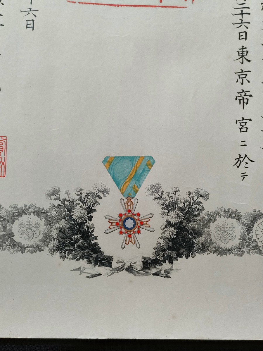 旧日本軍 陸軍一等軍医 勲五等瑞宝章 勲記 賞状_画像4