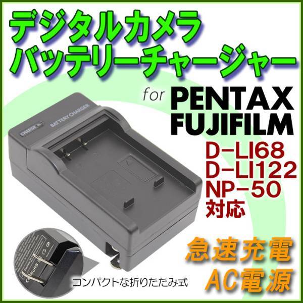 PENTAX D-LI68 / D-LI122 対応 ペンタックス Optio S10 / Optio VS20 FUJIFILM NP-50 対応 急速 対応 AC 電源★_画像1