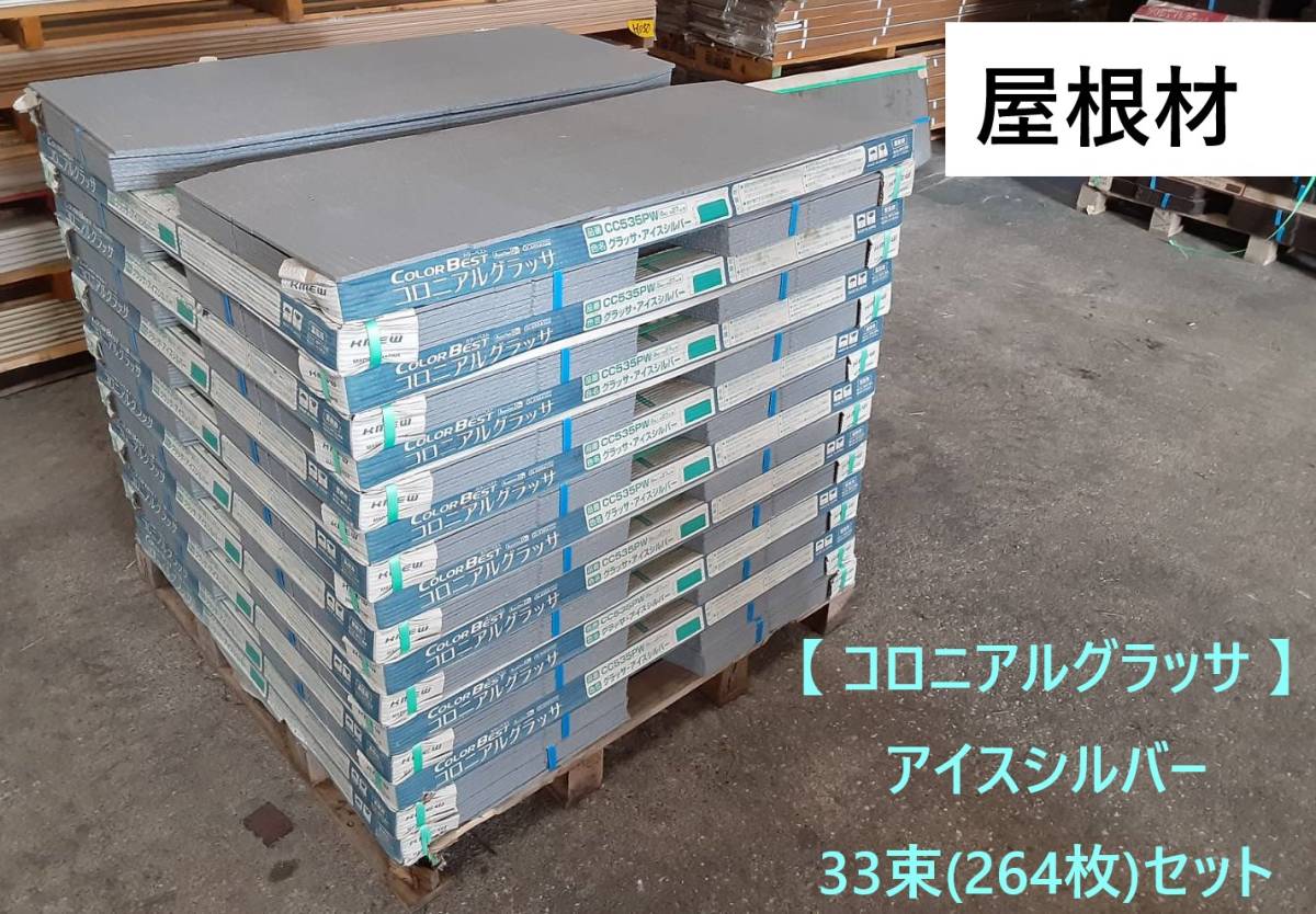 バラ売り可=【 屋根材 】【 コロニアルグラッサ 】KMEW CC535PW バラ売り可=【 屋根材 】【 コロニアルグラッサ 】KMEW CC535PW