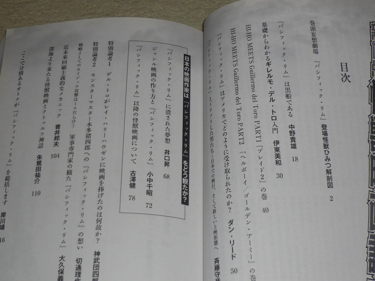 別冊映画秘宝　　新世紀怪獣映画読本　◆　洋泉社MOOK　パシフィック・リム　カイジュウ・カルチャーを超多角的に検証!!_画像4