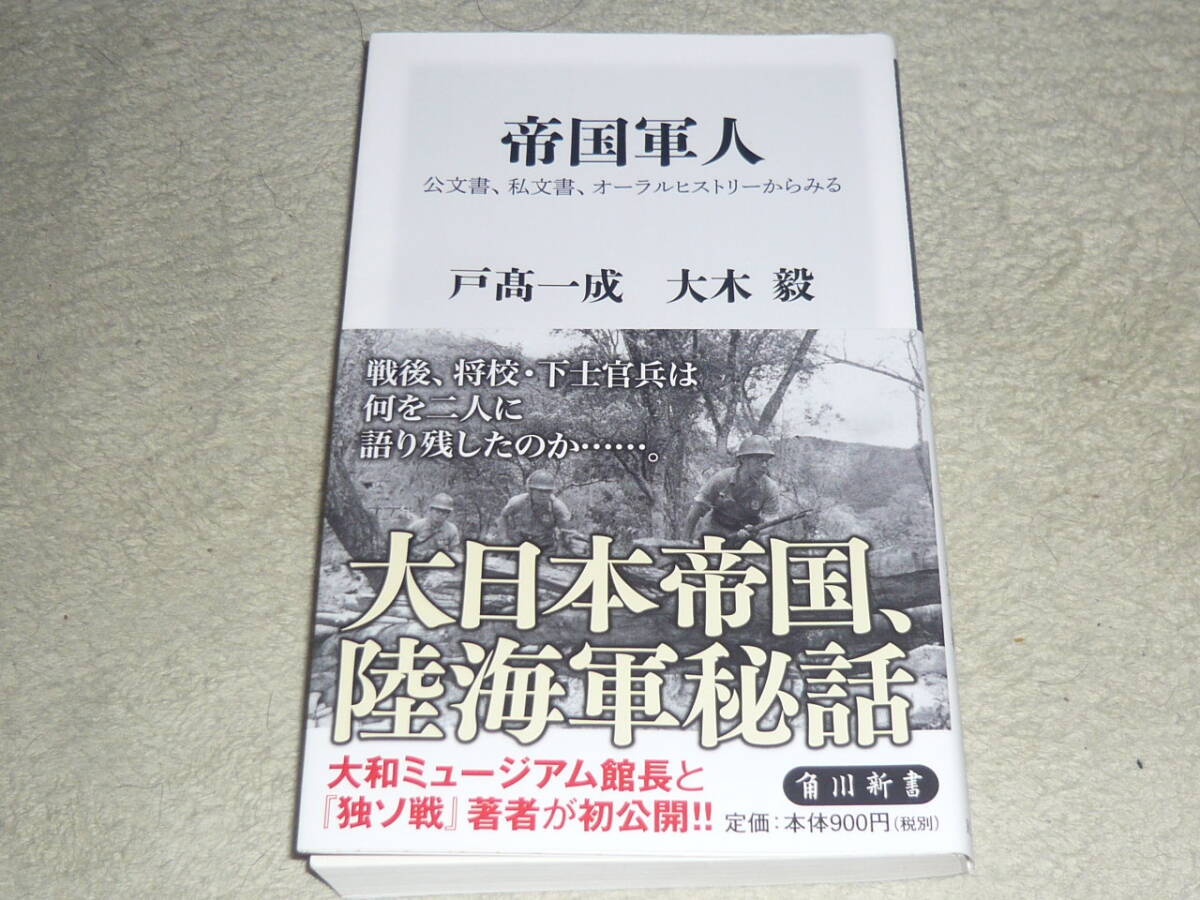 帝国軍人 　公文書、私文書、オーラルヒストリーからみる 　戸高一成・大木 毅/著 　◆　角川新書 _画像1