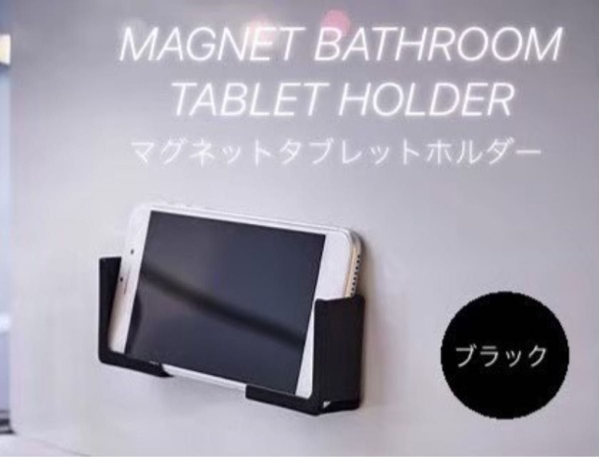 タブレットホルダー iPad スマホ キッチン お風呂 マグネット ブラック