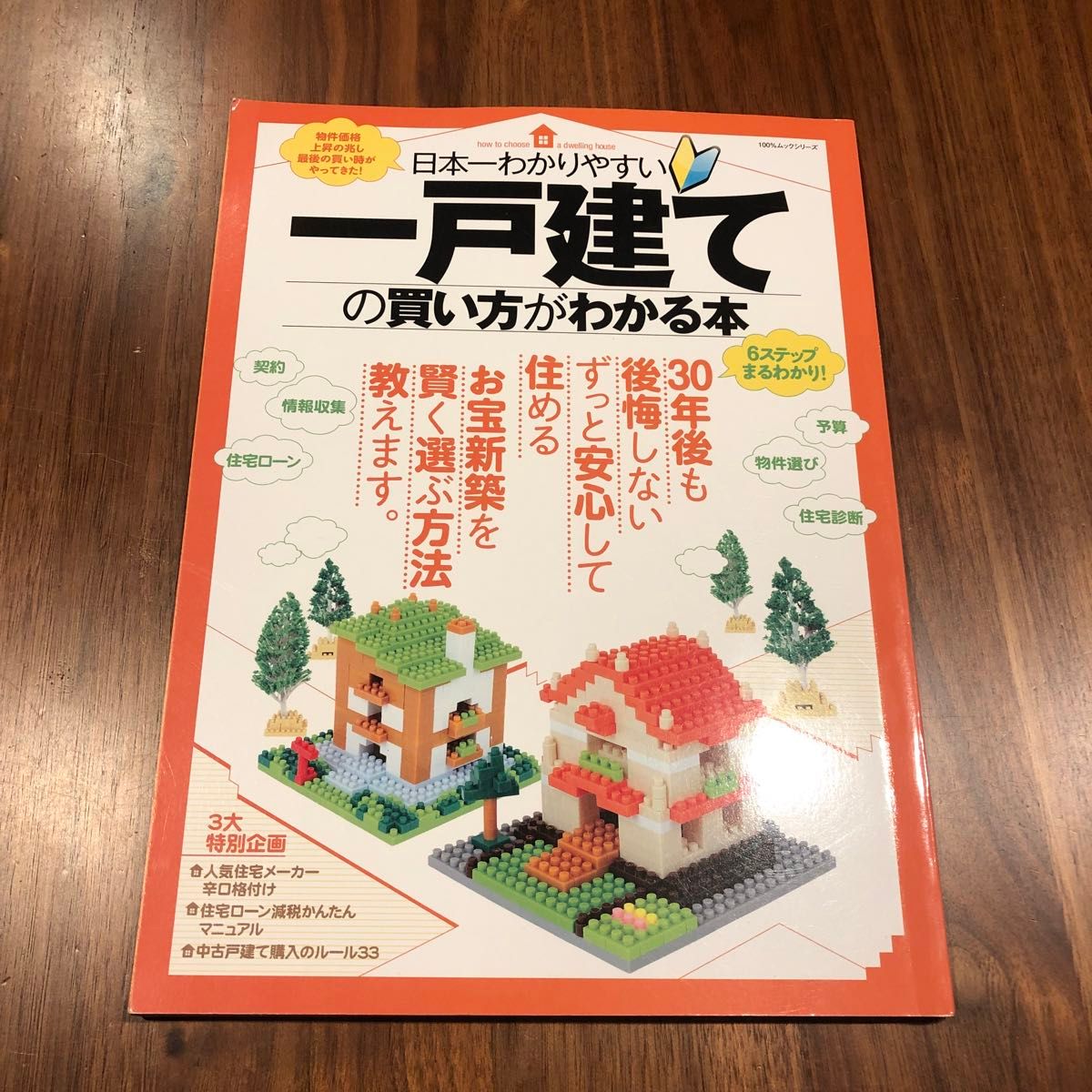 日本一わかりやすい一戸建ての買い方がわかる本