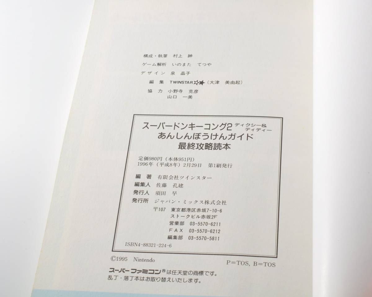 スーパーファミコン版 スーパードンキーコング2 ディクシー＆ディディー 最終攻略読本 中古本_画像6