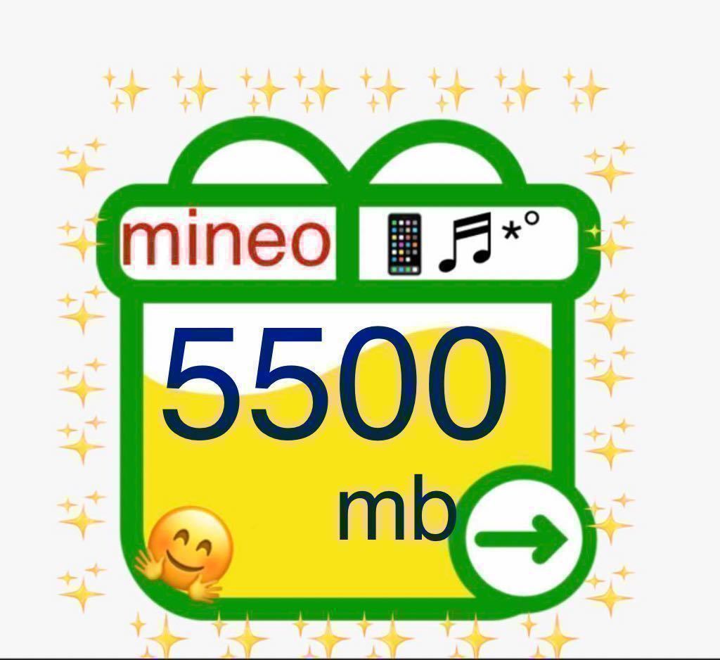 即決 基本即日対応 mineo マイネオ パケットギフト 5.5GB (5500MB) 5.5GB 5.5ギガ パケットギフトコード 匿名発送 送料無料 f1_画像1