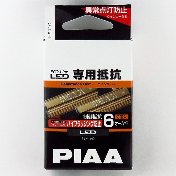 LEDバルブ専用抵抗 12V/6Ω 2個入り エコラインLEDシリーズ 12V専用 6Ω ハイフラ防止 ウインカーランプなどに使用 PIAA HS110 ht_画像1