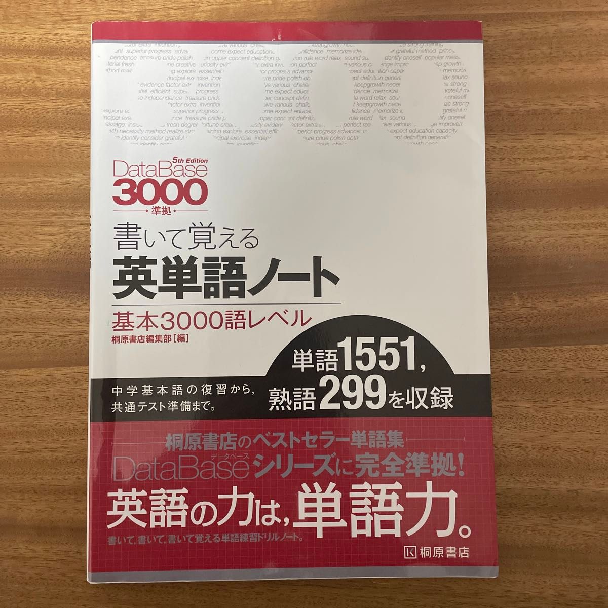 書いて覚える英単語ノート〈基本３０００語レベル〉 （データベース３０００準拠） （第３版） 桐原書店編集部　編