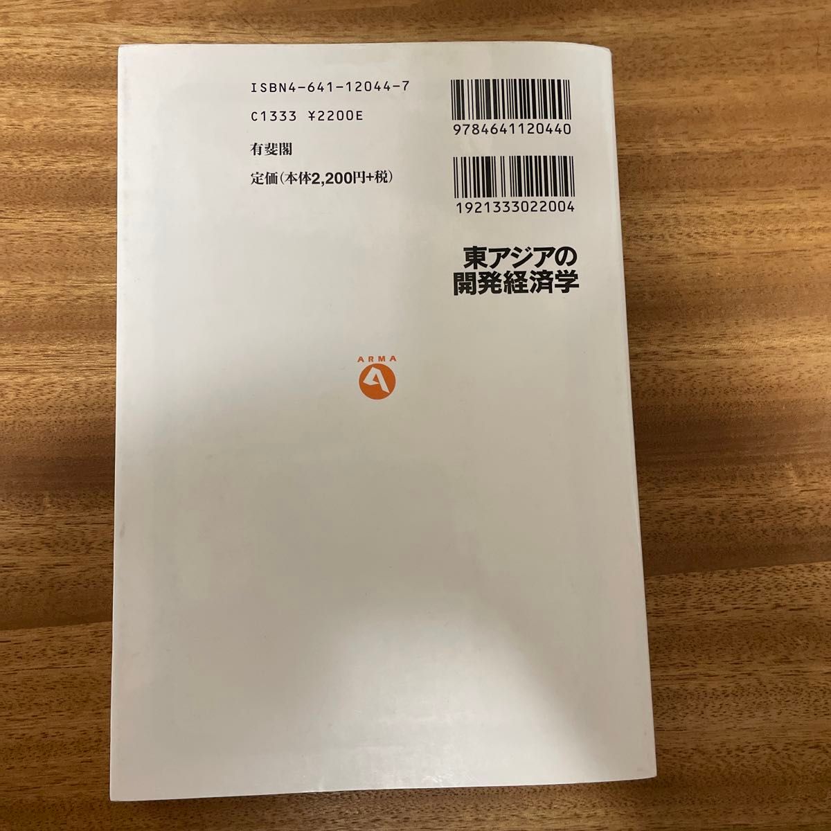 東アジアの開発経済学 （有斐閣アルマ　Ｓｐｅｃｉａｌｉｚｅｄ） 大野健一／著　桜井宏二郎／著