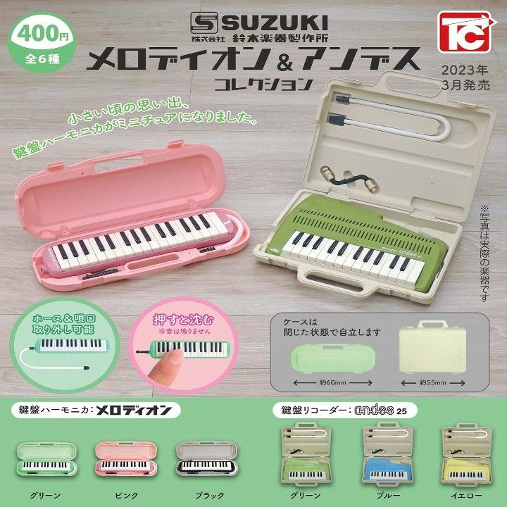 鈴木楽器製作所 メロディオン＆アンデス コレクション 全6種　※音は鳴りません。