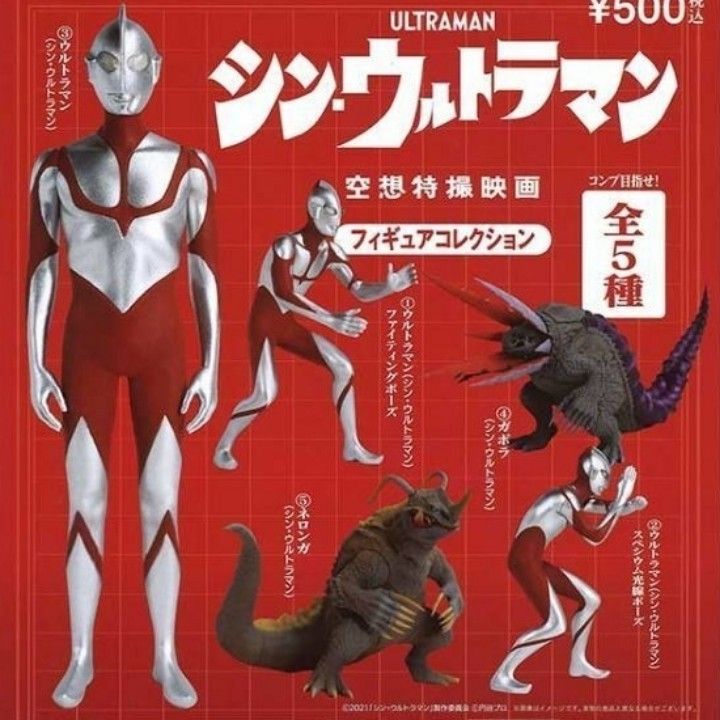 映画「シン・ウルトラマン」 空想特撮映画 フィギュアコレクション 全５種