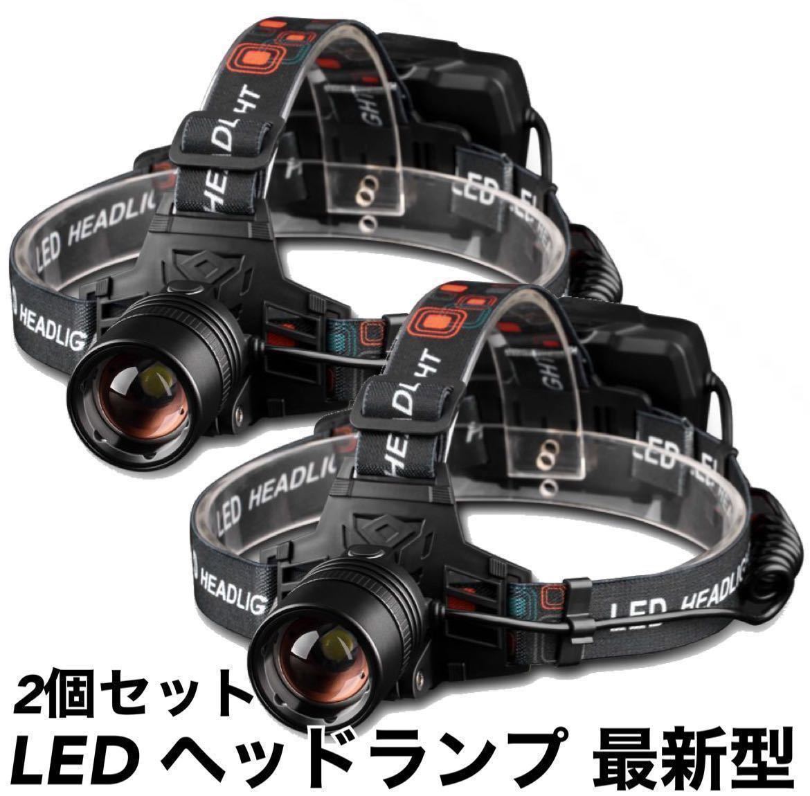 最新型 作業灯 ヘッドライト LED ヘッドランプ ワークライト 自転車 釣り 2個 リチウムイオン電池 屋外 懐中電灯 強力 登山 アウトドア 白_画像1