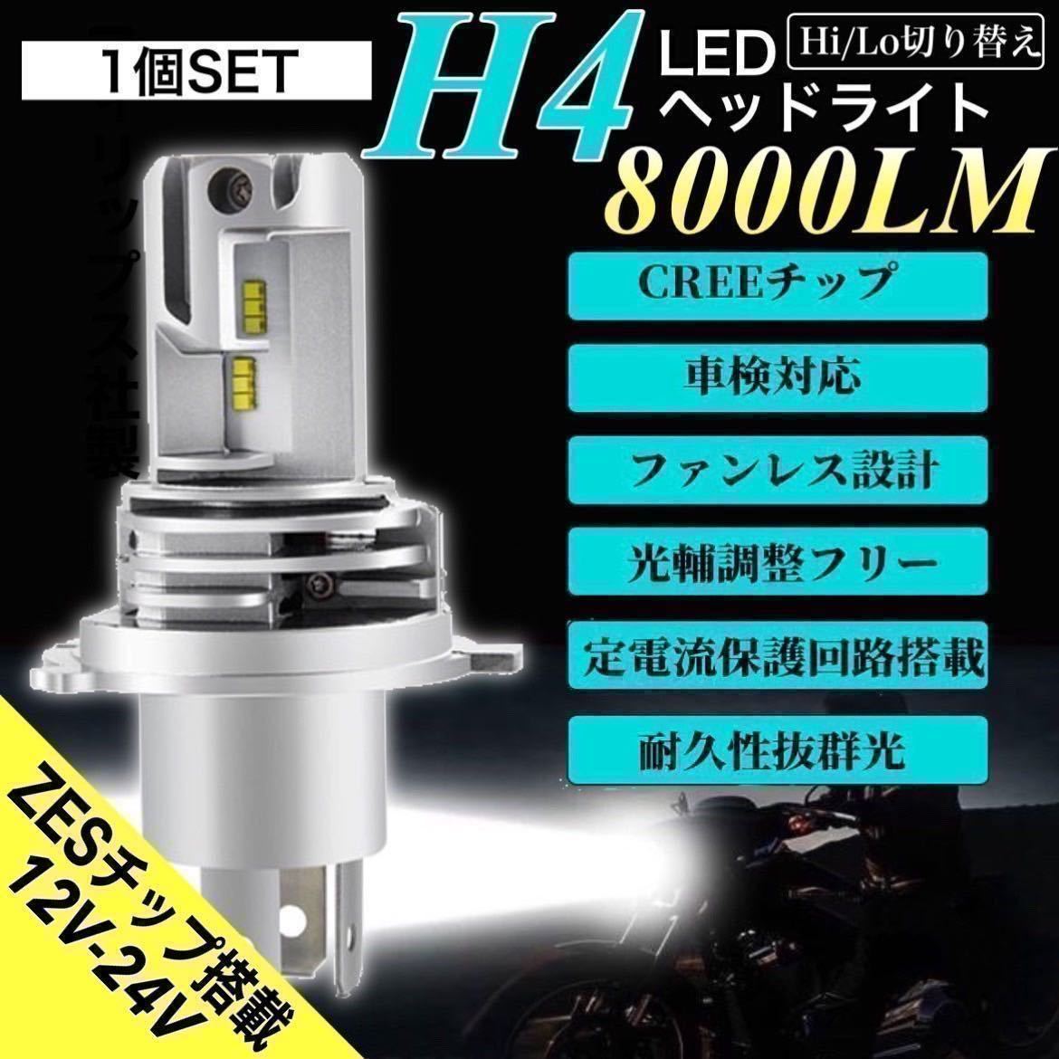 H4 LEDヘッドライト バルブ 最新型 バイク Hi/Lo フォグランプ ユニット ポン付け ホンダ ヤマハ スズキ 車検対応 8000LM 6500K 12v 24v_画像1