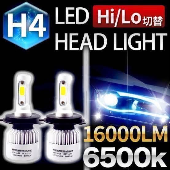 H4 LEDヘッドライト 2個 車 バイク Hi/Lo フォグランプ バルブ ユニット ポン付け カプラーオン 車検対応 16000LM 6500K 12v 24v 爆光 汎用_画像1
