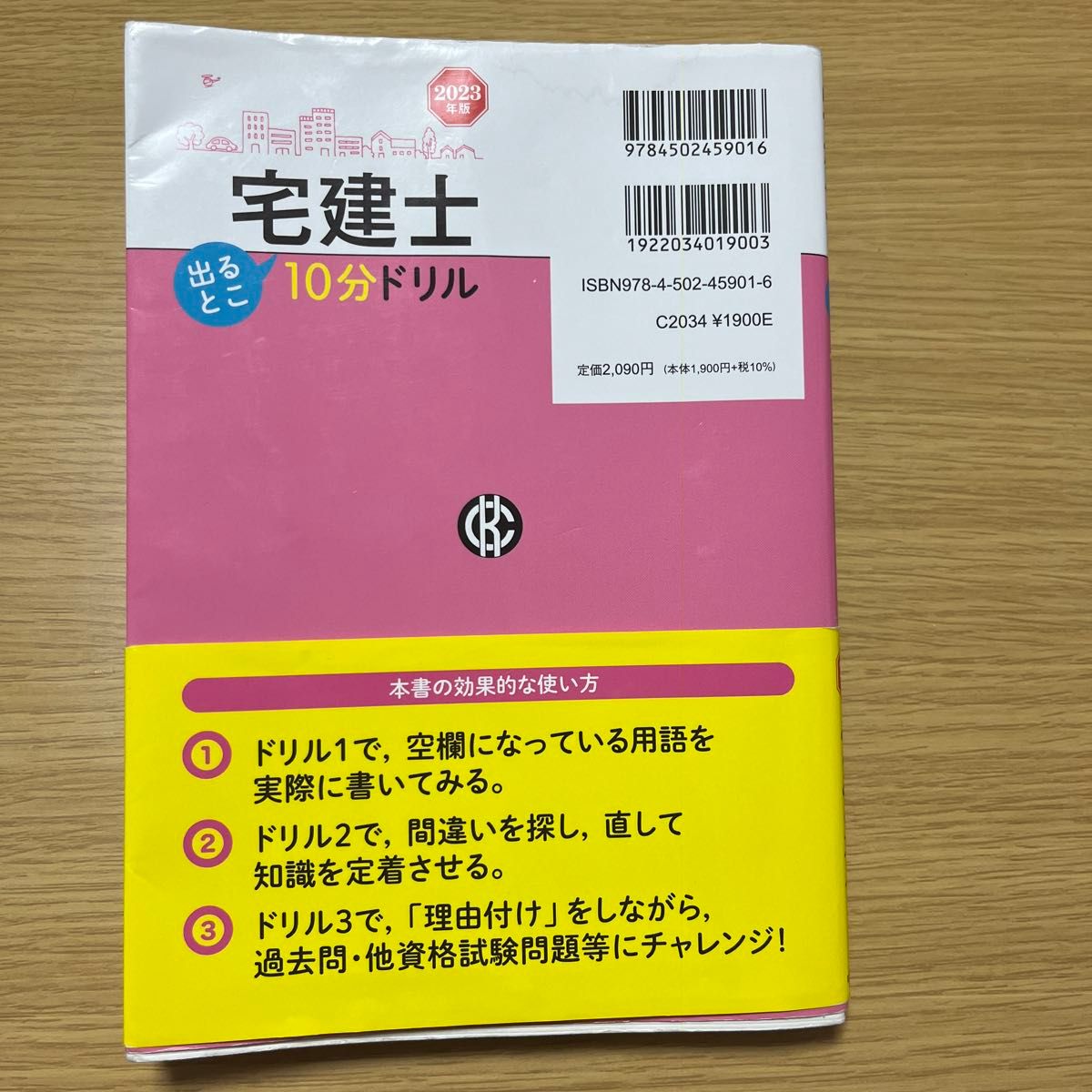 宅建士出るとこ１０分ドリル　２０２３年版 吉野哲慎／著