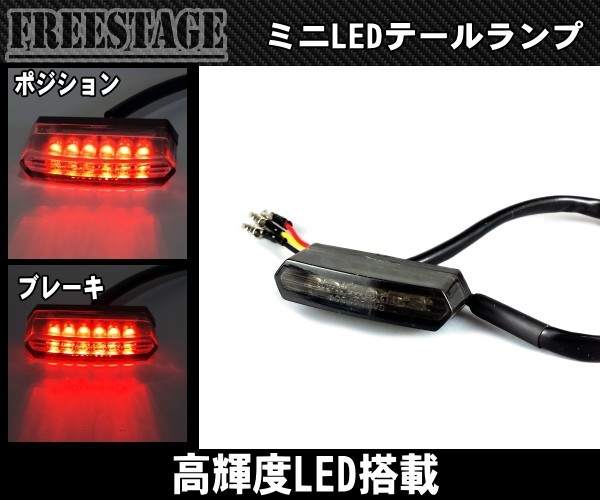 LEDミニテールランプ ファイター系 カスタム 汎用 小型 ジャーマン FZ1 GSXR600 YZF CBR SS 隼ズーマー モンキー ストファイ スモークの画像1