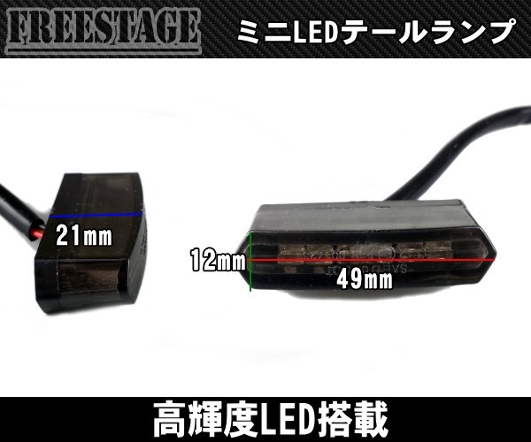 LEDミニテールランプ ファイター系 カスタム 汎用 小型 ジャーマン FZ1 GSXR600 YZF CBR SS 隼ズーマー モンキー ストファイ スモークの画像2