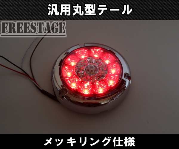 トラック用 LED 24V用 テールランプ 丸テール 丸型 DIY 旧車 加工用 レトロ テール×バック トレーラー 2個セット_画像4