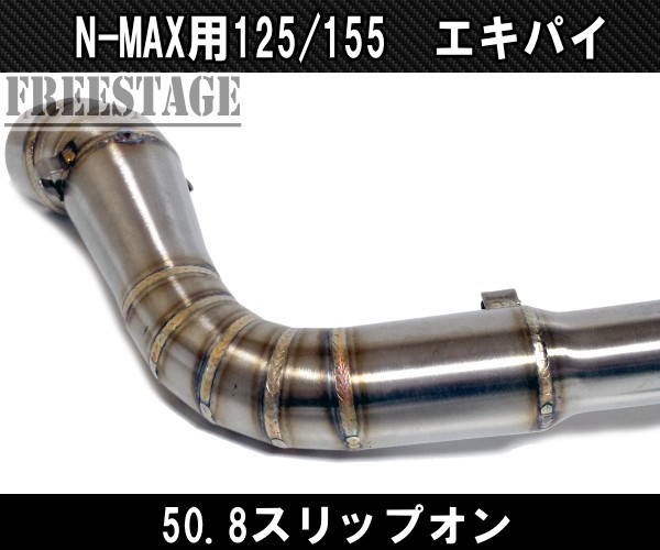 ヤマハ N-MAX NMAX 125 155 マフラー エキゾーストパイプ エキパイ リンクパイプ 即スリップオン 50.8 中間パイプ グロム ステンレス_画像3