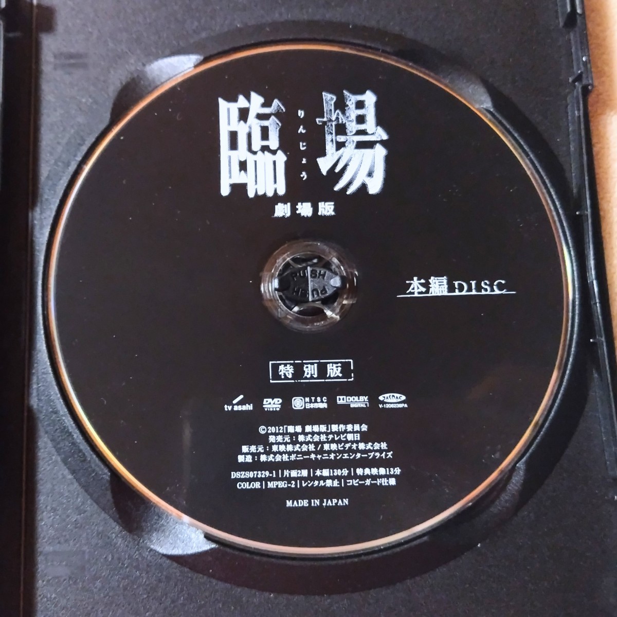 初回生産限定 DVD 臨場 劇場版 特別版 映画 初回限定特典 特製ポストカード付き 2枚組 内野聖陽 テレビ朝日 動作確認済み 中古 送料無料 M2