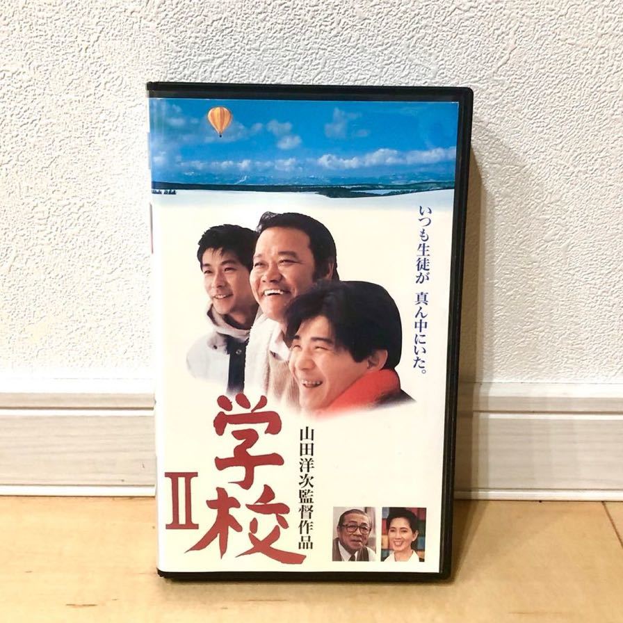 学校Ⅱ VHS 山田洋次監督 西田敏行 吉岡秀隆 中村富十郎 いしだあゆみ 永瀬正敏 松竹ホームビデオ ビデオテープ 動作確認済 送料無料 E2の画像1