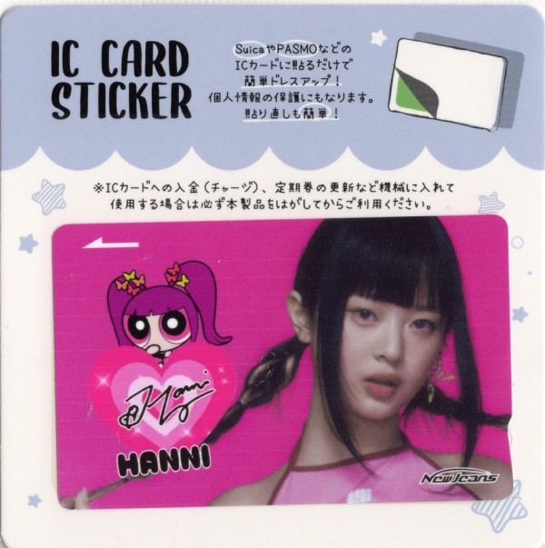 韓国 K-POP☆NewJeans ニュージーンズ ハニ☆IC CARD STICKER カードステッカー SUICA ステッカー 3-9の画像1