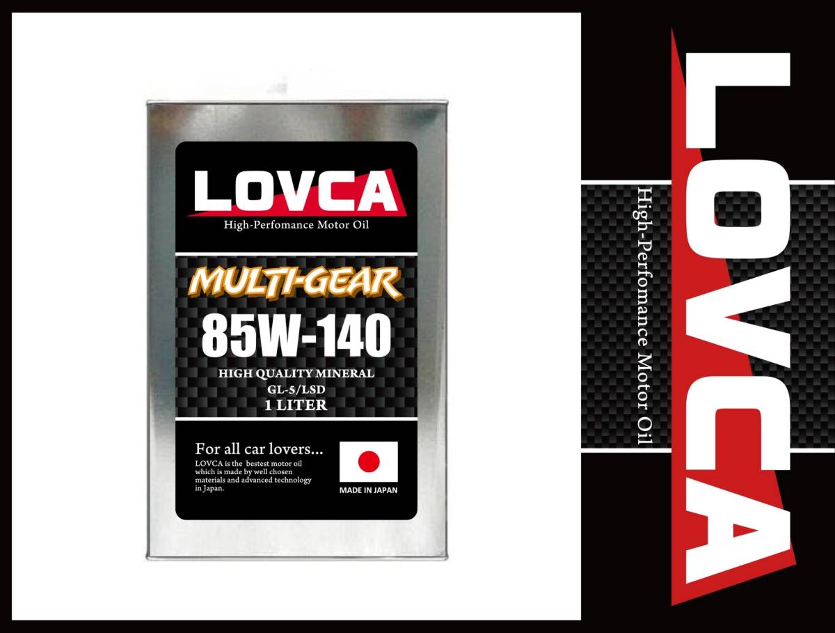 ■条件付き送料無料■LOVCA MULTI-GEAR 85W-140 1L■日本製★機械式LSD対応■ラブカ デフオイル ミッションオイル85-14085W140■LMG85140-1_画像1