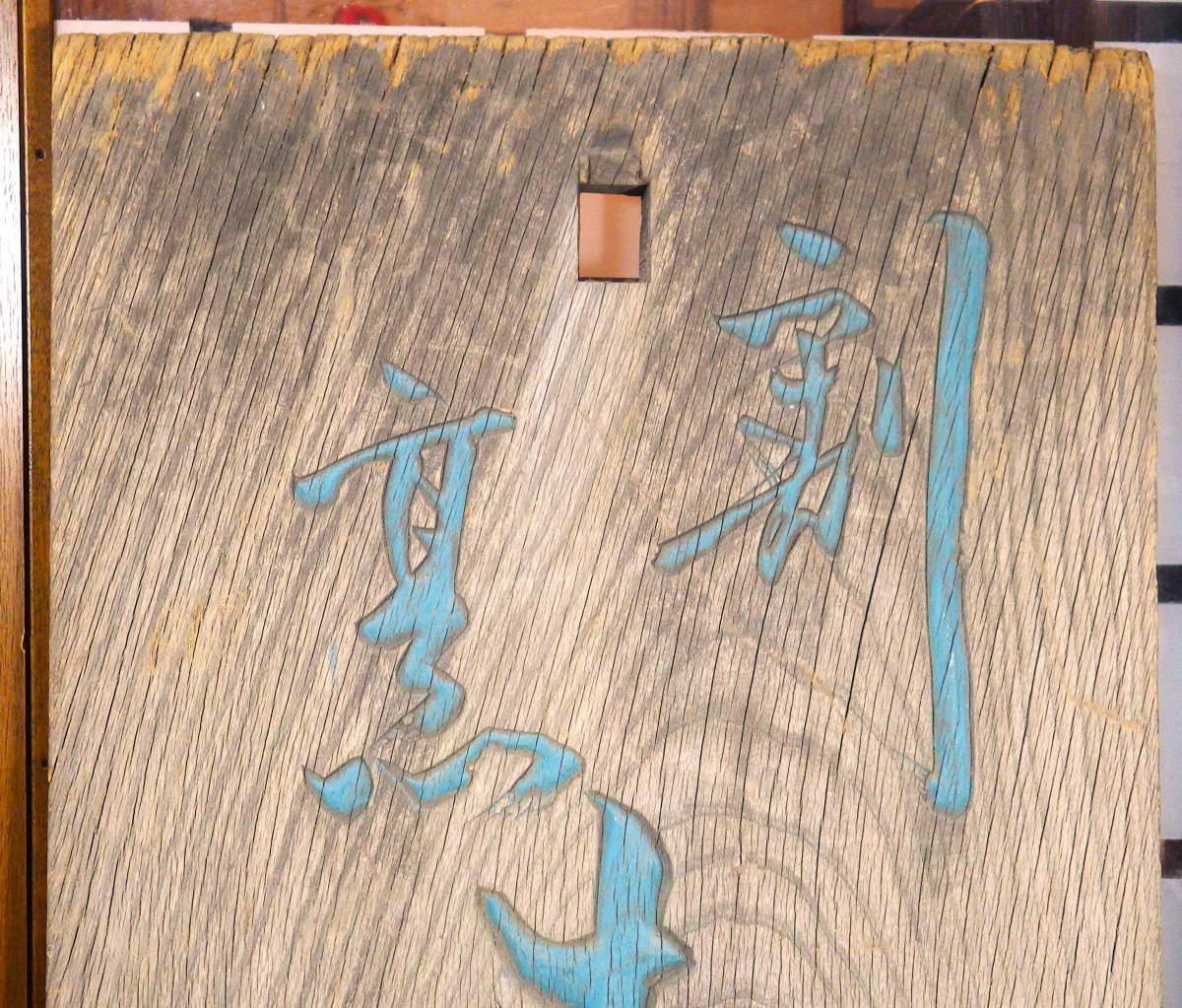 木製　看板　欅一枚板　ケヤキ　『割烹　寿家満』　江戸時代　１０．６ｋｇ　古材　敷板　年輪_画像5