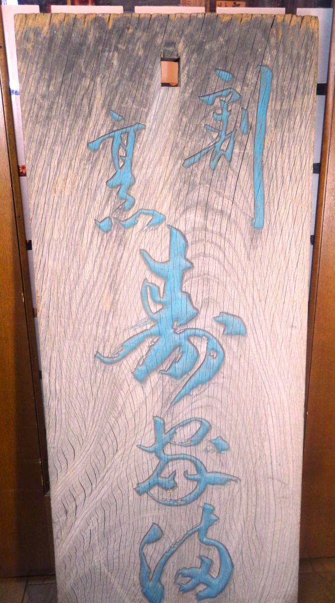 木製　看板　欅一枚板　ケヤキ　『割烹　寿家満』　江戸時代　１０．６ｋｇ　古材　敷板　年輪_画像3