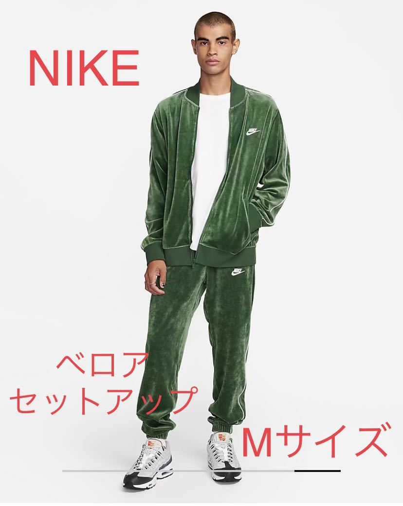 新品 国内正規品 NIKE CLUB VELOUR JKT PANT上下セット セットアップ Mサイズ GREEN ナイキ ベロア ジャケット パンツ テックフリース