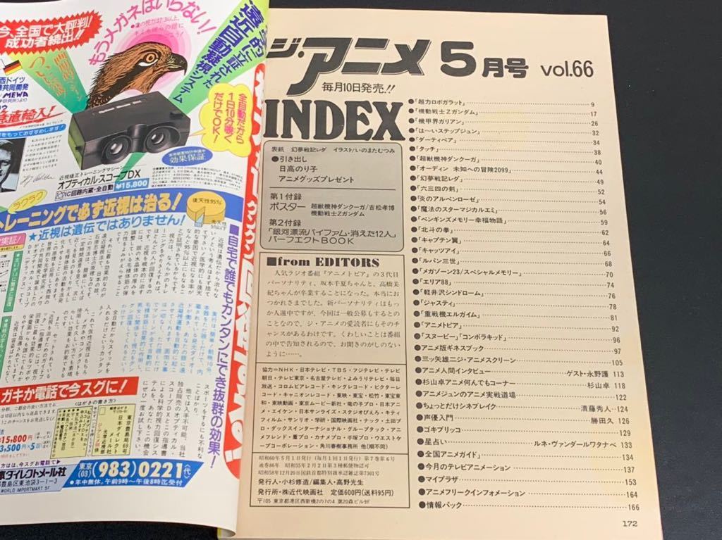 C25 ジ・アニメ 5月号 昭和60年5月1日発行 第7巻第6号 付録付き ポスター バイファムパーフェクトBOOK 機動戦士Zガンダム 超カロボガラット_画像4