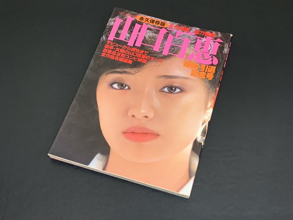 C25 山口百恵 婚約・引退記念号 写真集 永久保存版 昭和55年7月5日発行　近代映画社 野々村智夫　歌手　グラビア　_画像1