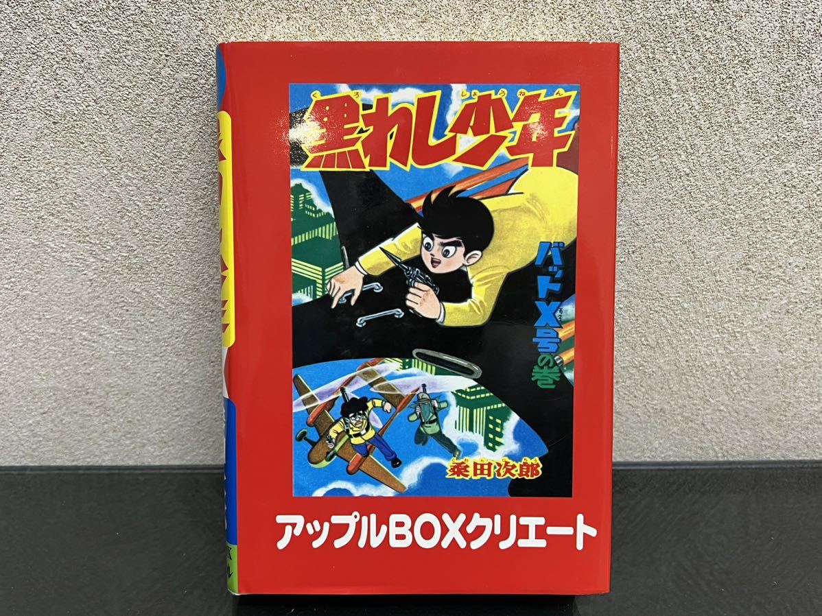 C26 黒わし少年　第3 巻　桑田次郎　平成19年12月10日　復刻版　ABCスペシャル　アップルBOXクリエート_画像2