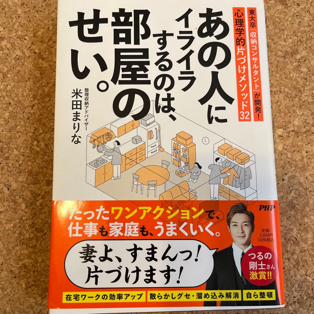 あの人にイライラするのは、部屋のせい。　東大卒「収納コンサルタント」が開発！心理学的片づけメソッド３２ 米田まりな／著